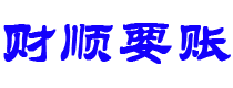 东平财顺要账公司